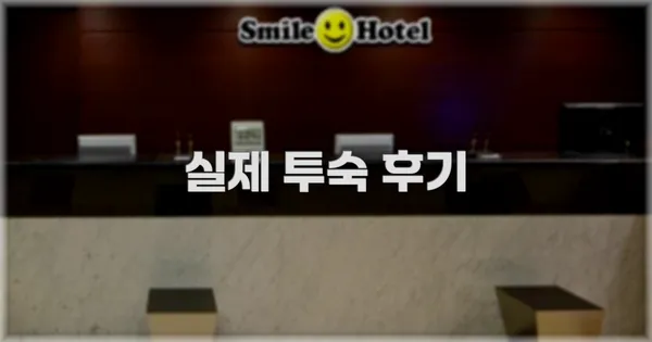 💬 실제 투숙 후기
