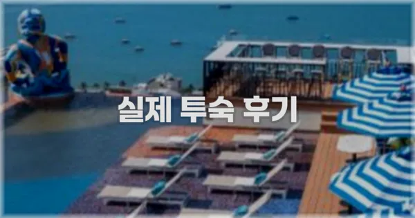 💬 실제 투숙 후기