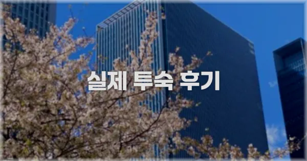 💬 실제 투숙 후기