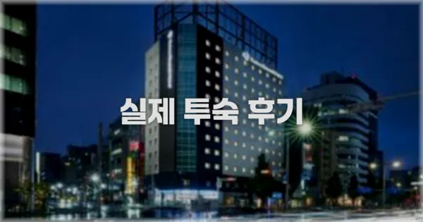 💬 실제 투숙 후기