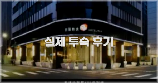 💬 실제 투숙 후기