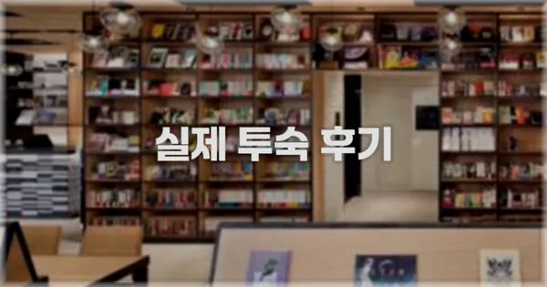 💬 실제 투숙 후기