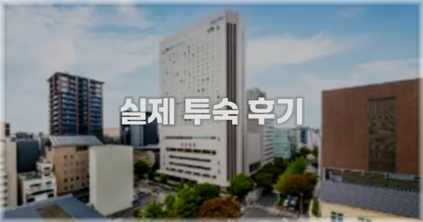 💬 실제 투숙 후기