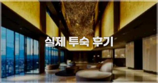 💬 실제 투숙 후기