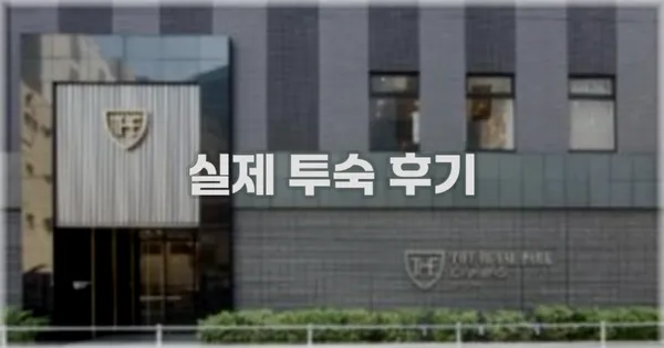 💬 실제 투숙 후기