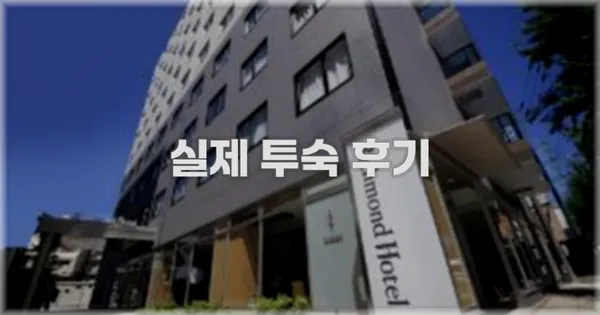 💬 실제 투숙 후기