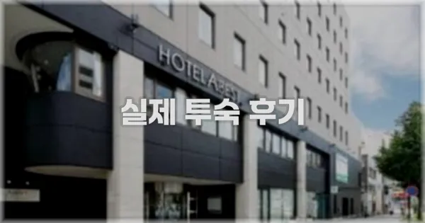 💬 실제 투숙 후기