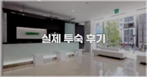 💬 실제 투숙 후기