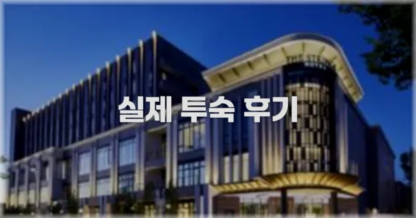 💬 실제 투숙 후기