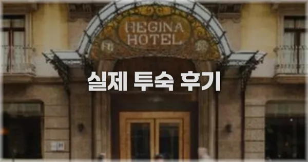 💬 실제 투숙 후기