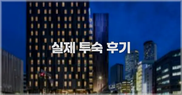 💬 실제 투숙 후기