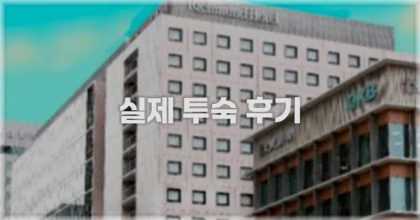 💬 실제 투숙 후기