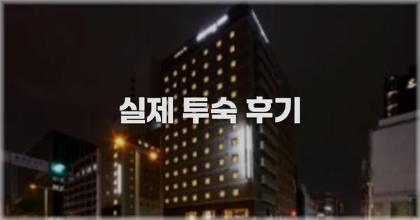 💬 실제 투숙 후기