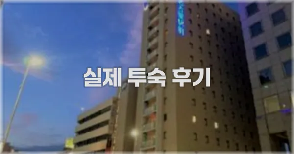 💬 실제 투숙 후기