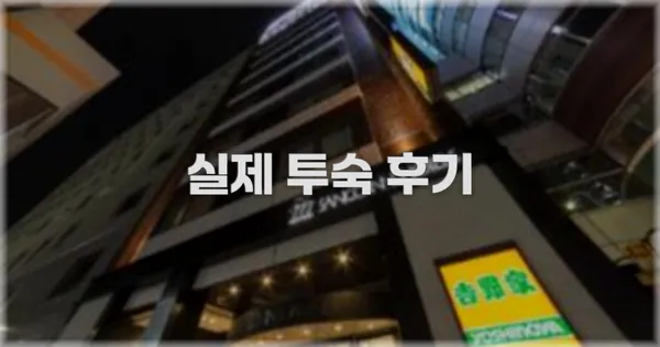 💬 실제 투숙 후기