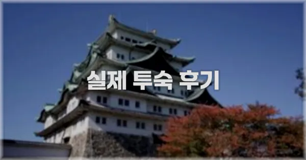 💬 실제 투숙 후기