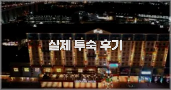 💬 실제 투숙 후기