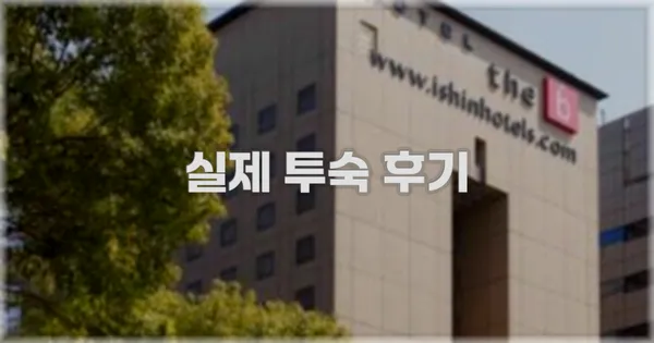 💬 실제 투숙 후기