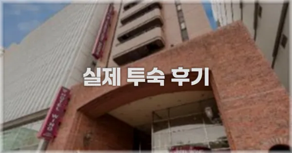 💬 실제 투숙 후기