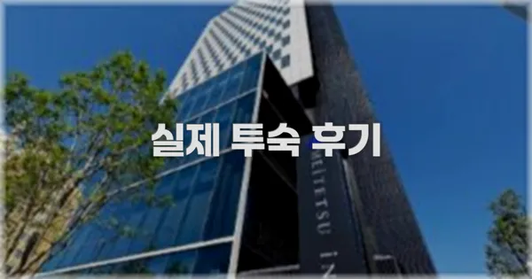 💬 실제 투숙 후기