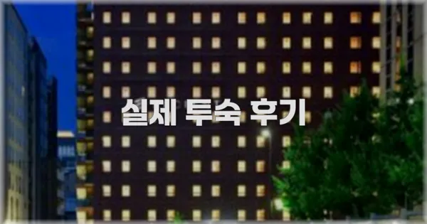 💬 실제 투숙 후기