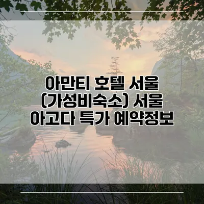 아만티 호텔 서울 (가성비숙소) 서울 아고다 특가 예약정보