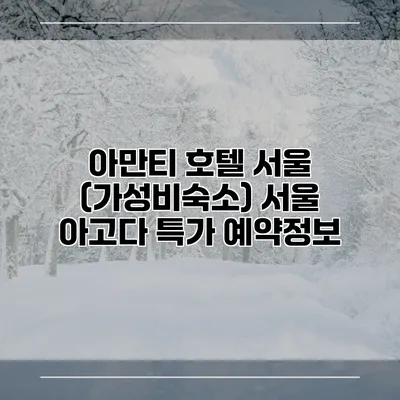 아만티 호텔 서울 (가성비숙소) 서울 아고다 특가 예약정보