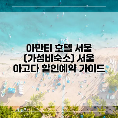 아만티 호텔 서울 (가성비숙소) 서울 아고다 할인예약 가이드