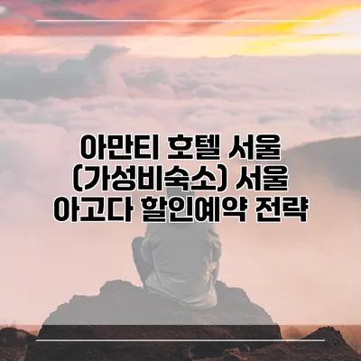 아만티 호텔 서울 (가성비숙소) 서울 아고다 할인예약 전략