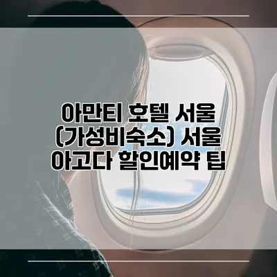 아만티 호텔 서울 (가성비숙소) 서울 아고다 할인예약 팁