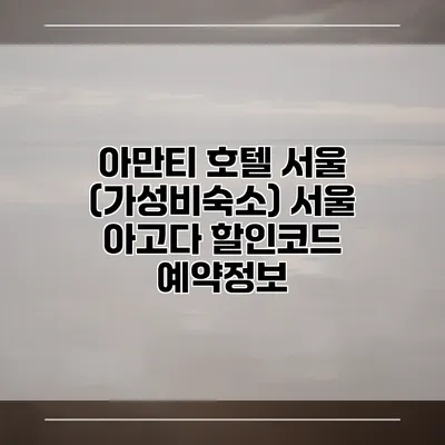 아만티 호텔 서울 (가성비숙소) 서울 아고다 할인코드 예약정보