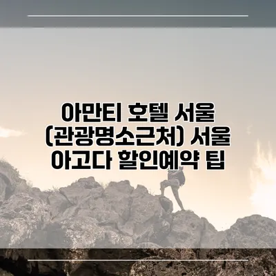 아만티 호텔 서울 (관광명소근처) 서울 아고다 할인예약 팁