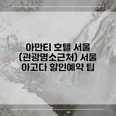 아만티 호텔 서울 (관광명소근처) 서울 아고다 할인예약 팁