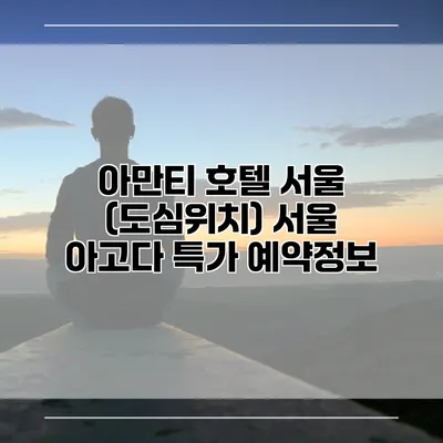 아만티 호텔 서울 (도심위치) 서울 아고다 특가 예약정보