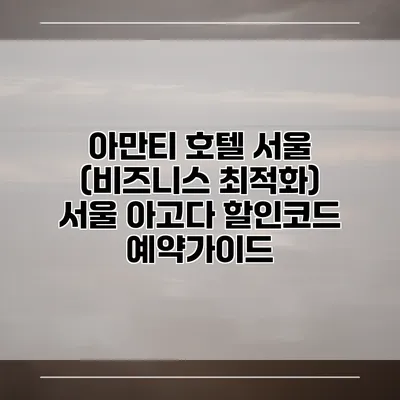 아만티 호텔 서울 (비즈니스 최적화) 서울 아고다 할인코드 예약가이드