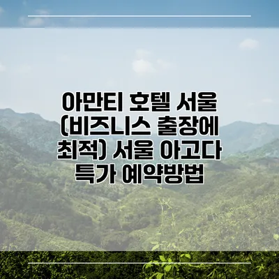 아만티 호텔 서울 (비즈니스 출장에 최적) 서울 아고다 특가 예약방법