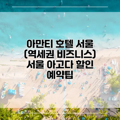 아만티 호텔 서울 (역세권 비즈니스) 서울 아고다 할인 예약팁
