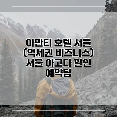 아만티 호텔 서울 (역세권 비즈니스) 서울 아고다 할인 예약팁