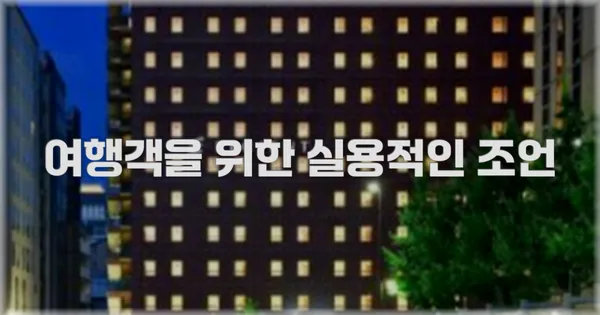 여행객을 위한 실용적인 조언