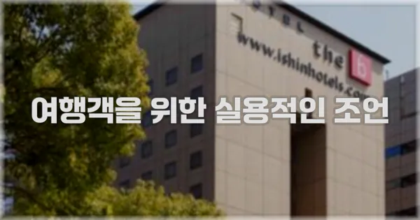 여행객을 위한 실용적인 조언