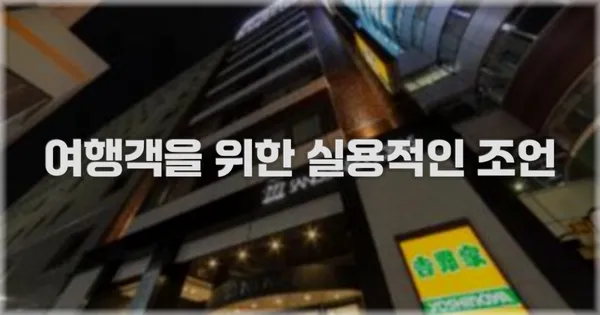 여행객을 위한 실용적인 조언