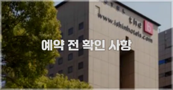 예약 전 확인 사항