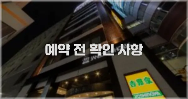 예약 전 확인 사항