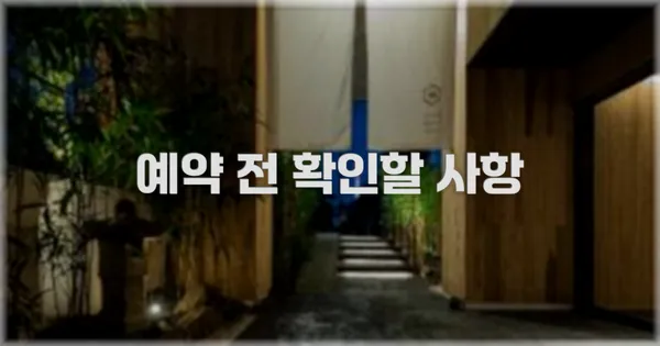 예약 전 확인할 사항