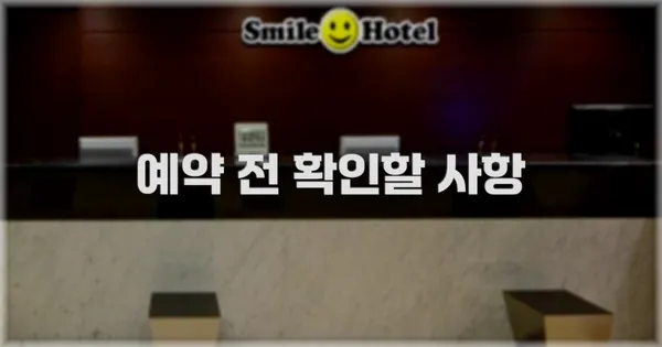 예약 전 확인할 사항