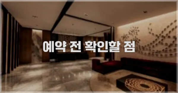 예약 전 확인할 점