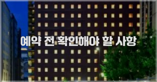 예약 전 확인해야 할 사항