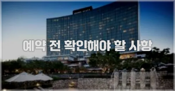 예약 전 확인해야 할 사항