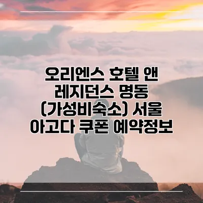 오리엔스 호텔 앤 레지던스 명동 (가성비숙소) 서울 아고다 쿠폰 예약정보