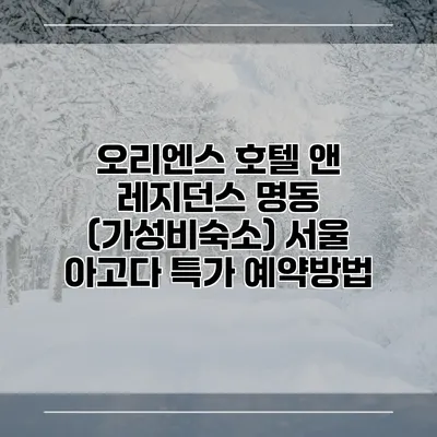 오리엔스 호텔 앤 레지던스 명동 (가성비숙소) 서울 아고다 특가 예약방법